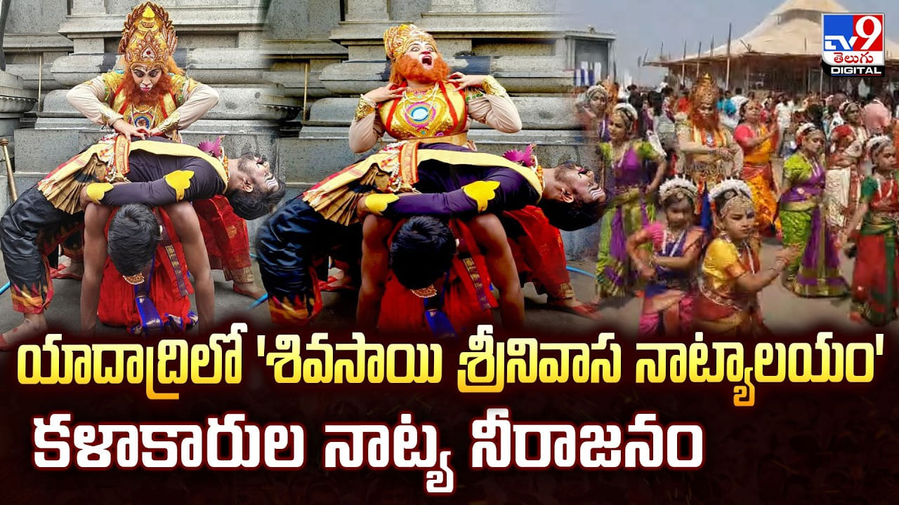 Yadadri: యాదాద్రిలో ‘శివసాయి శ్రీనివాస నాట్యాలయం’ కళాకారుల నాట్య నీరాజనం