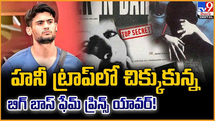 Prince Yawar: హనీ ట్రాప్లో చిక్కుకున్న.. బిగ్ బాస్ ఫేమ్ ప్రిన్స్ యావర్ Prince Yawar: హనీ ట్రాప్లో చిక్కుకున్న.. బిగ్ బాస్ ఫేమ్ ప్రిన్స్ యావర్