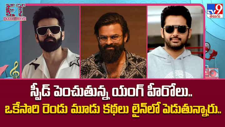 స్పీడ్ పెంచుతున్న యంగ్ హీరోలు.. ఒకేసారి రెండు మూడు కథలు లైన్లో పెడుతున్నారు స్పీడ్ పెంచుతున్న యంగ్ హీరోలు.. ఒకేసారి రెండు మూడు కథలు లైన్లో పెడుతున్నారు