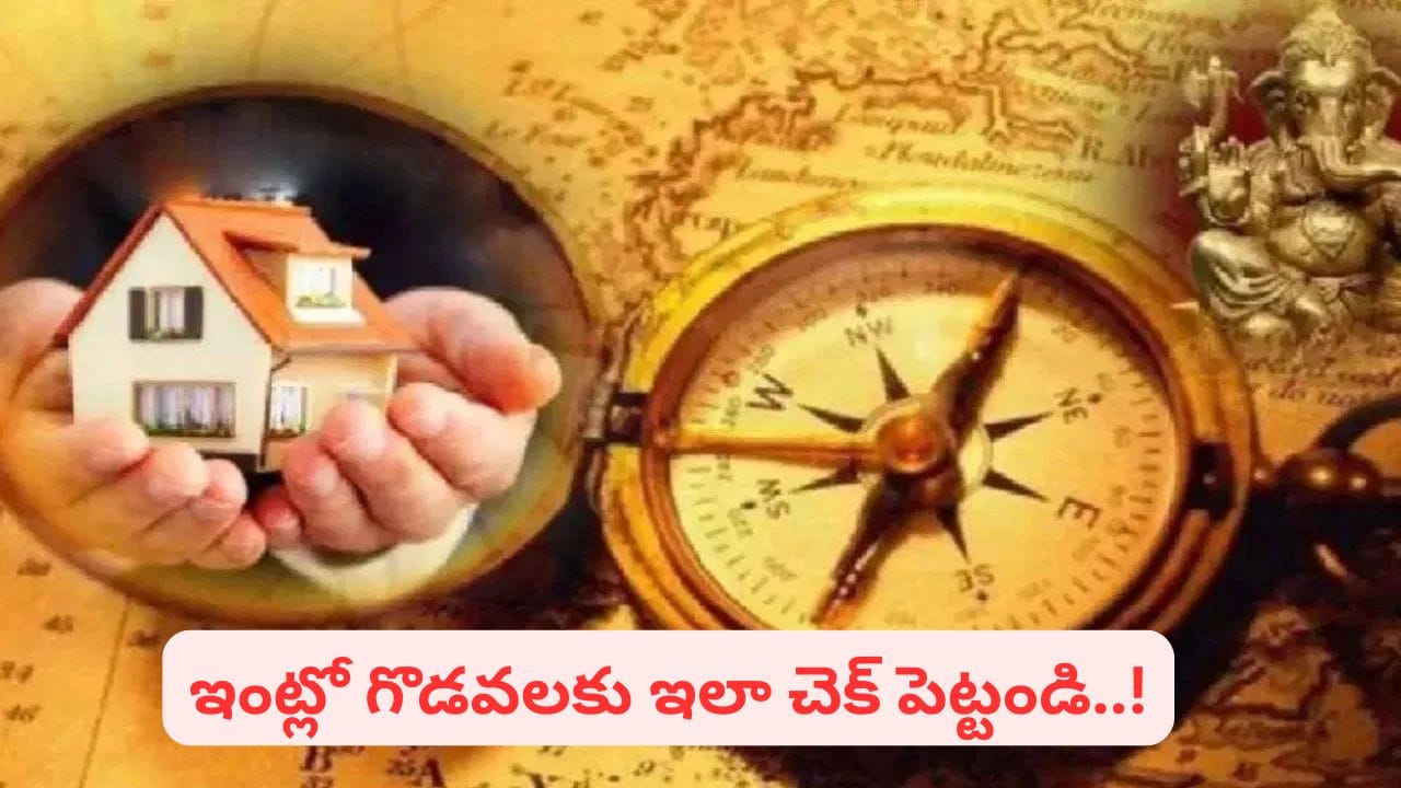 ఇంట్లో తరచూ కలహాలు జరుగుతున్నాయా..? వాస్తు ప్రకారం ఈ ఒక్క పని చేయండి..!