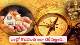 ఇంట్లో తరచూ కలహాలు జరుగుతున్నాయా..? వాస్తు ప్రకారం ఈ ఒక్క పని...
