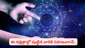 ఇవన్నీ ధనవంతులను చేసే నక్షత్రాలు..! మీది ఈ నక్షత్రాల్లో ఒకటా..?