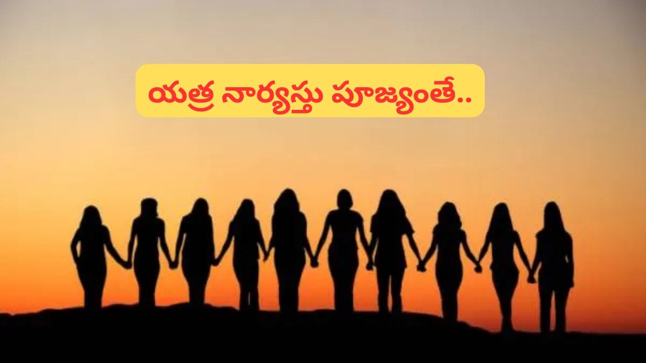 Women’s Day Special: భారతీయ సంస్కృతిలో స్త్రీ స్థానం ఎక్కడ..?