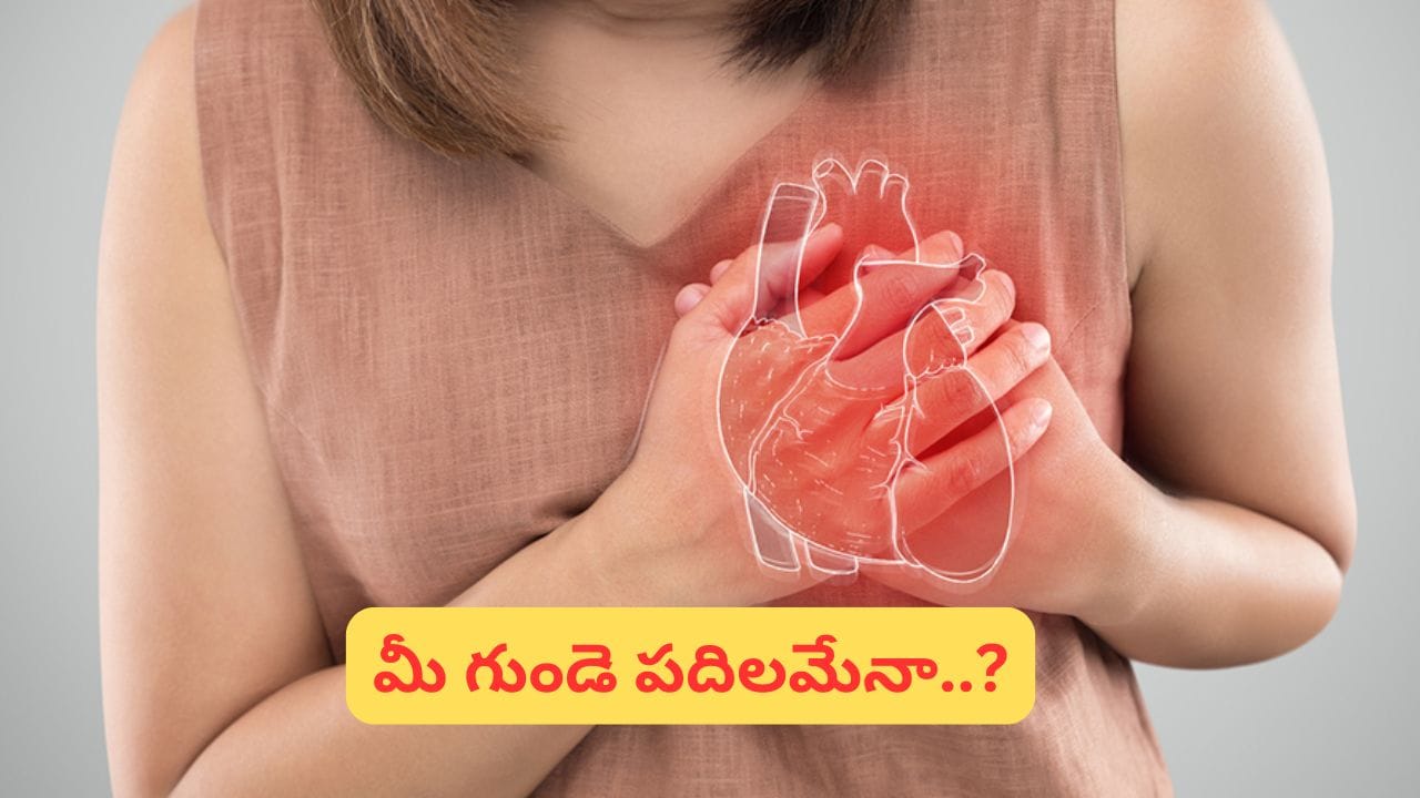 Heart Health: మీ హార్ట్ సేఫేనా..? ఈ సంకేతాలను అస్సలు నిర్లక్ష్యం చేయొద్దు..!