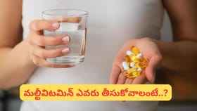 మల్టీవిటమిన్ తీసుకోవడం మంచిదా.. చెడ్డదా..? నిపుణులు మాట ఇదే..