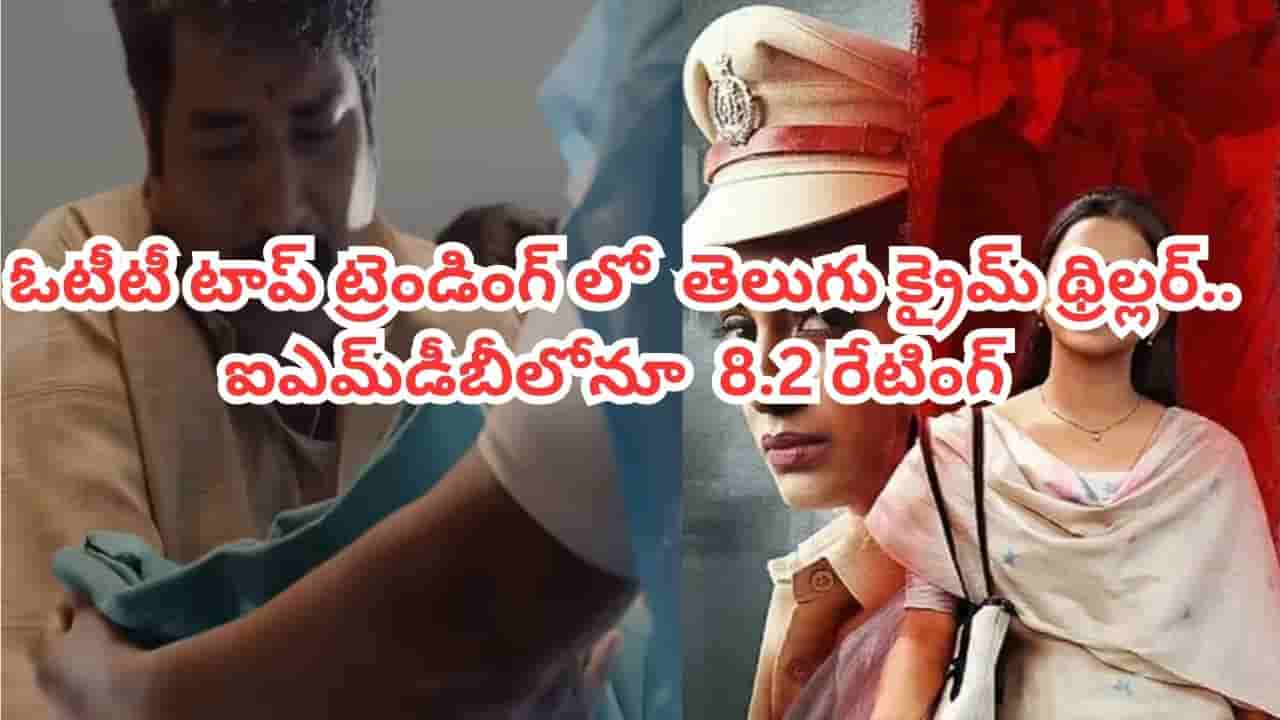 OTT Movie: 75 గంటల్లోనే 75 మిలియన్ల స్ట్రీమింగ్ మినిట్స్.. ఓటీటీ టాప్ ట్రెండింగ్లో తెలుగు క్రైమ్ థ్రిల్లర్