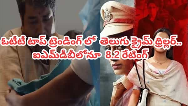 OTT Movie: 75 గంటల్లోనే 75 మిలియన్ల స్ట్రీమింగ్ మినిట్స్.. ఓటీటీ టాప్ ట్రెండింగ్లో తెలుగు క్రైమ్ థ్రిల్లర్