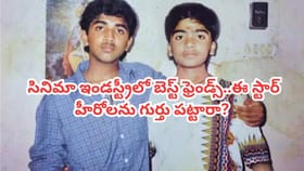 ఇండస్ట్రీలో బెస్ట్ ఫ్రెండ్స్.. ఈ స్టార్ హీరోలను గుర్తు పట్టారా?