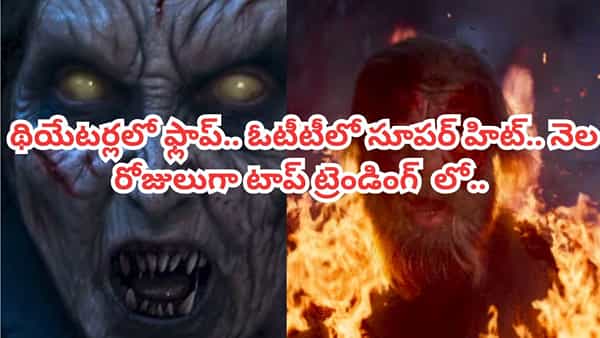 OTT Movie: థియేటర్లలో ఫ్లాప్.. ఓటీటీలో సూపర్ హిట్.. నెల రోజులుగా టాప్ ట్రెండింగ్లో తెలుగు సినిమా