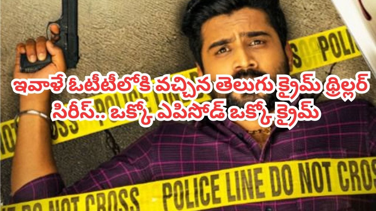 OTT Movie: డ్రమ్ములో డెడ్‌ బాడీ.. ఓటీటీలోకి వచ్చిన ఇంటెన్స్ క్రైమ్ థ్రిల్లర్.. IMDBలోనూ టాప్ రేటింగ్