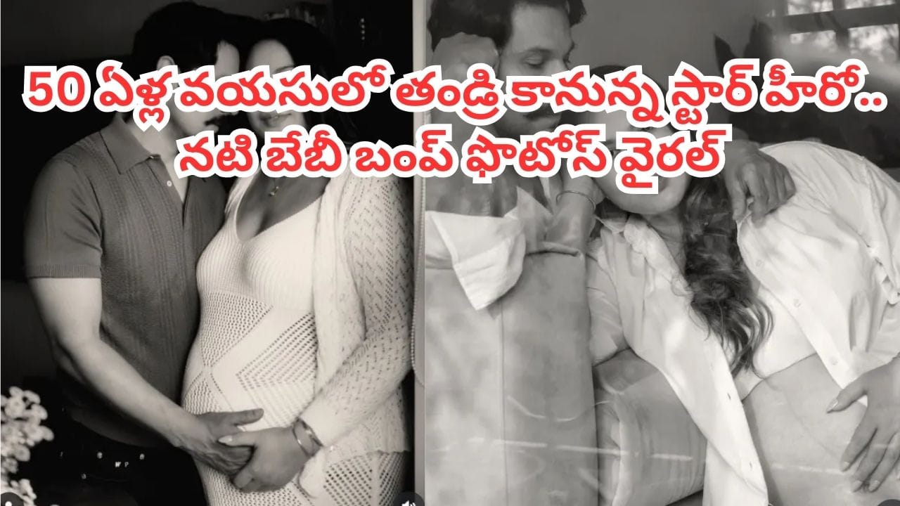 Tollywood: మూడేళ్ల క్రితం నటితో ప్రేమ వివాహం.. 50 ఏళ్ల వయసులో తండ్రి కానున్న స్టార్ హీరో