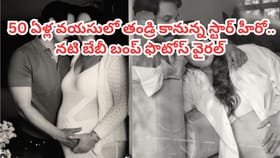 3ఏళ్ల క్రితం ప్రేమ వివాహం.. 50 ఏళ్ల వయసులో తండ్రి కానున్న హీరో