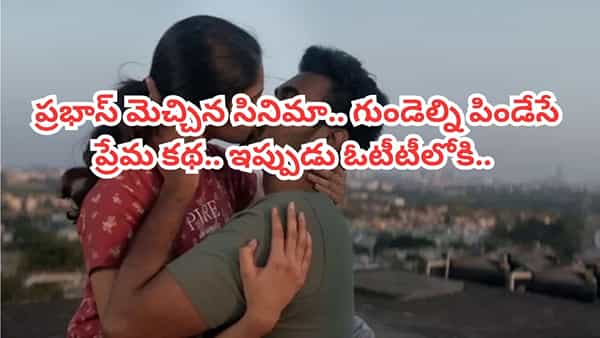 OTT Movie: కన్నీళ్లు తెప్పించే ప్రేమకథ.. ఓటీటీలోకి లేటెస్ట్ సూపర్ హిట్ సినిమా.. IMDB టాప్ రేటింగ్ మూవీ