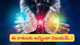 శక్తివంతమైన రాజయోగం.. ఈ రాశులకు డబుల్ జాక్‌పాట్.. ఊహించని..