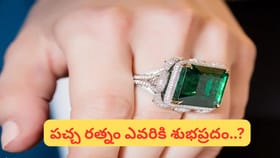 పచ్చ రత్నం.. విద్యార్థులకు వరం..! ధరిస్తే ఎన్ని ప్రయోజనాలో తెలుసా