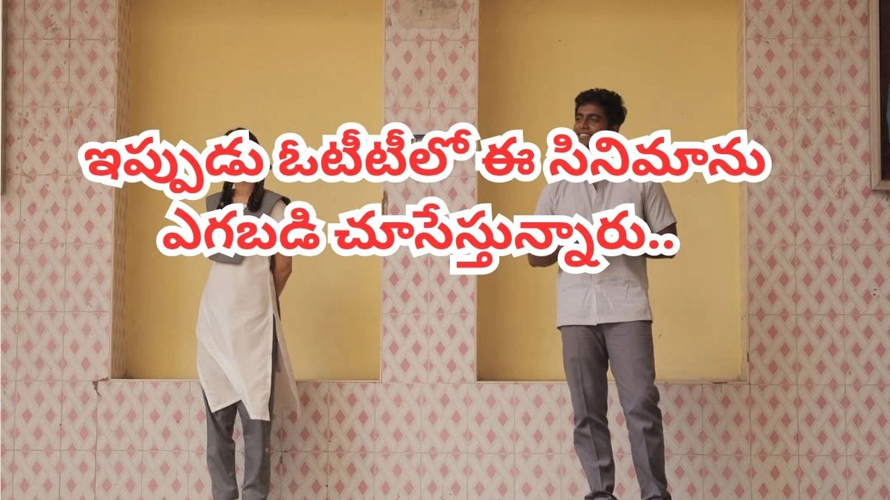OTT Movie: ఓటీటీని షేక్ చేస్తోన్న చిన్న సినిమా.. యూత్ మళ్లీ మళ్లీ చూసేస్తున్నారు.. ఐఎమ్‌డీబీలోనూ టాప్ రేటింగ్