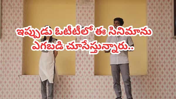 OTT Movie: ఓటీటీని షేక్ చేస్తోన్న చిన్న సినిమా.. యూత్ మళ్లీ మళ్లీ చూసేస్తున్నారు.. ఐఎమ్డీబీలోనూ టాప్ రేటింగ్