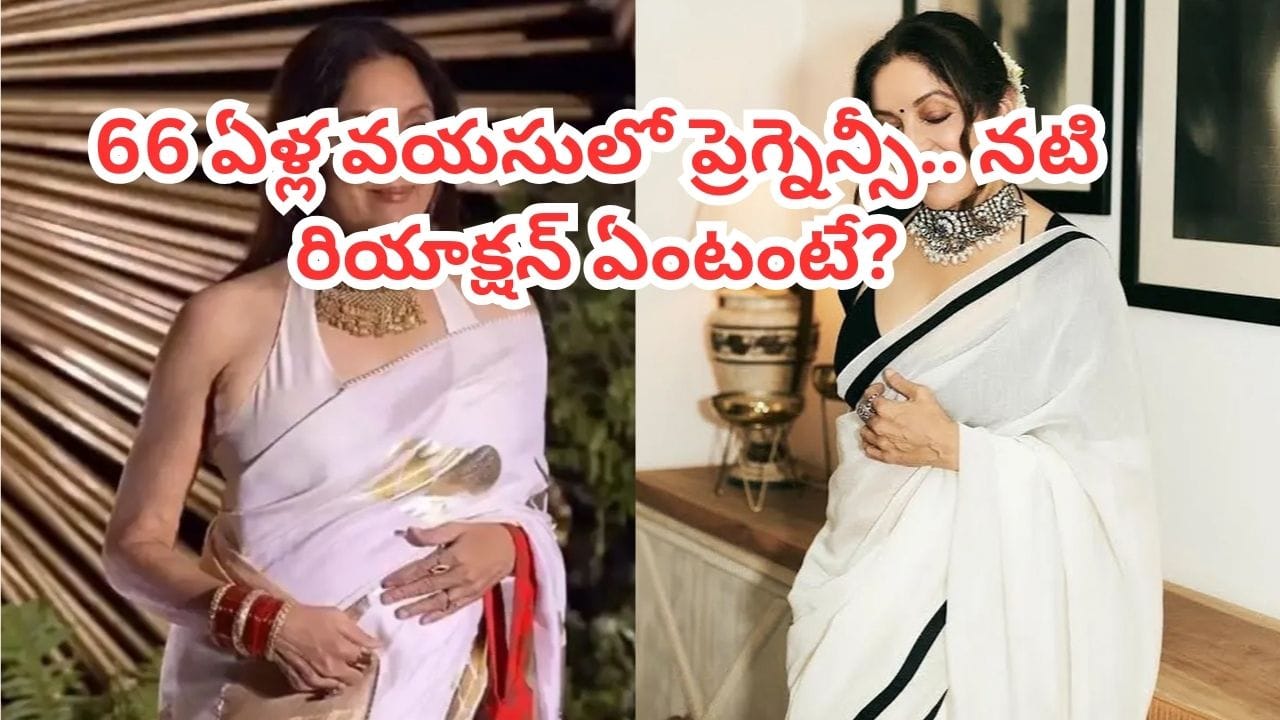 Actress: మన దేశం ముందుకు పోతున్నట్లే.. 66 ఏళ్ల వయసులో ప్రెగ్నెన్సీపై నటి ఏమన్నదంటే?