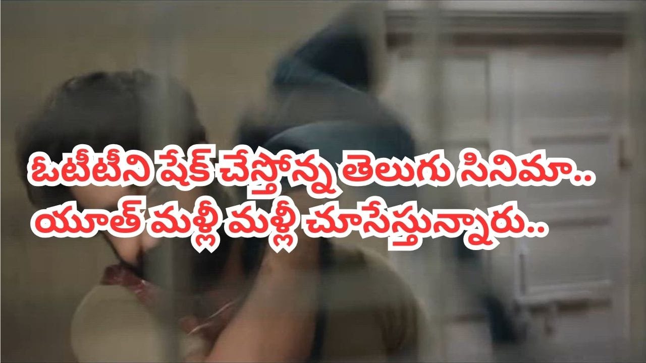 OTT Movie: ఏం సినిమారా భయ్.. యూత్ మళ్లీ మళ్లీ చూస్తున్నారు.. ఓటీటీ టాప్ ట్రెండింగ్‌లో తెలుగు మూవీ