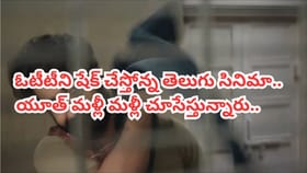 OTT టాప్ ట్రెండింగ్‌లో తెలుగు సినిమా.. యూత్ తెగ చూసేస్తున్నారు