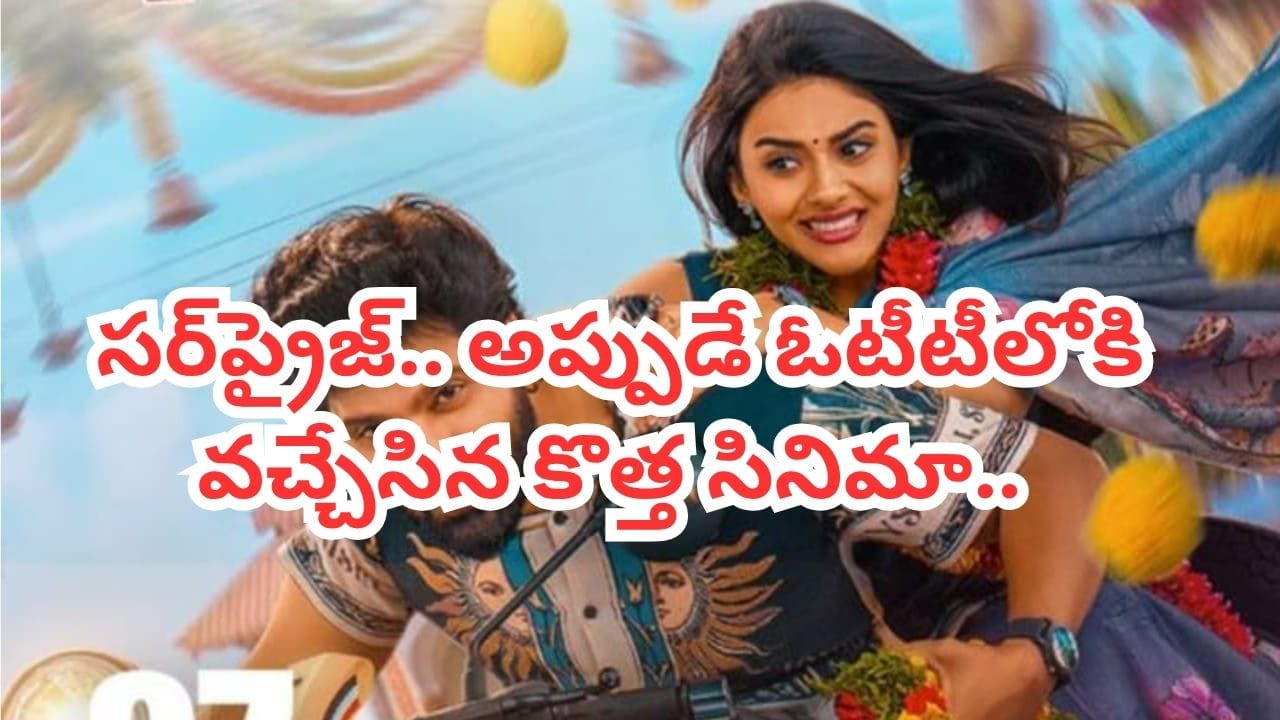 OTT Movie: సర్‌ప్రైజ్.. అప్పుడే ఓటీటీలోకి వచ్చేసిన కొత్త సినిమా.. ఇంటిల్లిపాది నవ్వుకోండిక