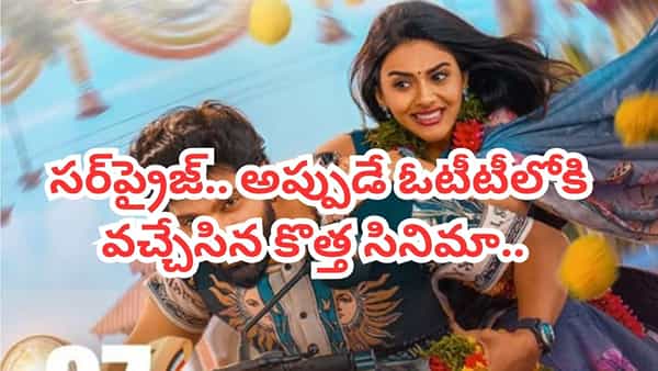 OTT Movie: సర్ప్రైజ్.. అప్పుడే ఓటీటీలోకి వచ్చేసిన కొత్త సినిమా.. ఇంటిల్లిపాది నవ్వుకోండిక