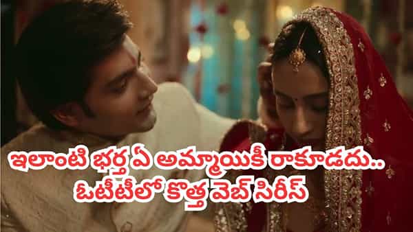OTT Movie: భార్యతో బలవంతపు శృంగారం.. ఇవాళే ఓటీటీలోకి వచ్చేసిన వెబ్ సిరీస్.. తెలుగుతో సహా 12 భాషల్లోనూ..