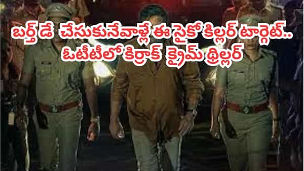 OTT Movie: బర్త్డే కిల్లర్.. పుట్టిన రోజు చేసుకుంటే ఇతనికి బలవ్వాల్సిందే.. OTTలో ఈ క్రైమ్ థ్రిల్లర్ చూశారా?