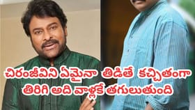 చిరంజీవిని తిట్టినవాళ్లందరూ నాశనమైపోతారు: స్టార్ డైరెక్టర్
