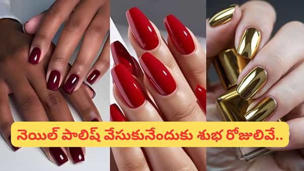నెయిల్ పాలిష్ కలర్స్ మీ లైఫ్ను మార్చేస్తాయా? వేయడానికి ముందు ఈ జ్యోతిష్య రహస్యాన్ని మిస్ అవ్వకండి!