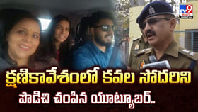 క్షణికావేశంలో కవల సోదరిని.. పొడిచి చంపిన యూట్యూబర్..