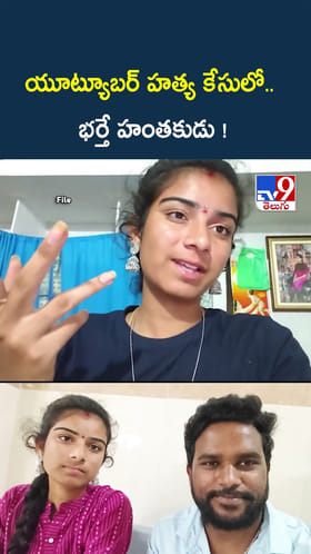 యూట్యూబర్ వైష్ణవి హత్య చేసింది వాడే.. సంచలన ట్విస్ట్