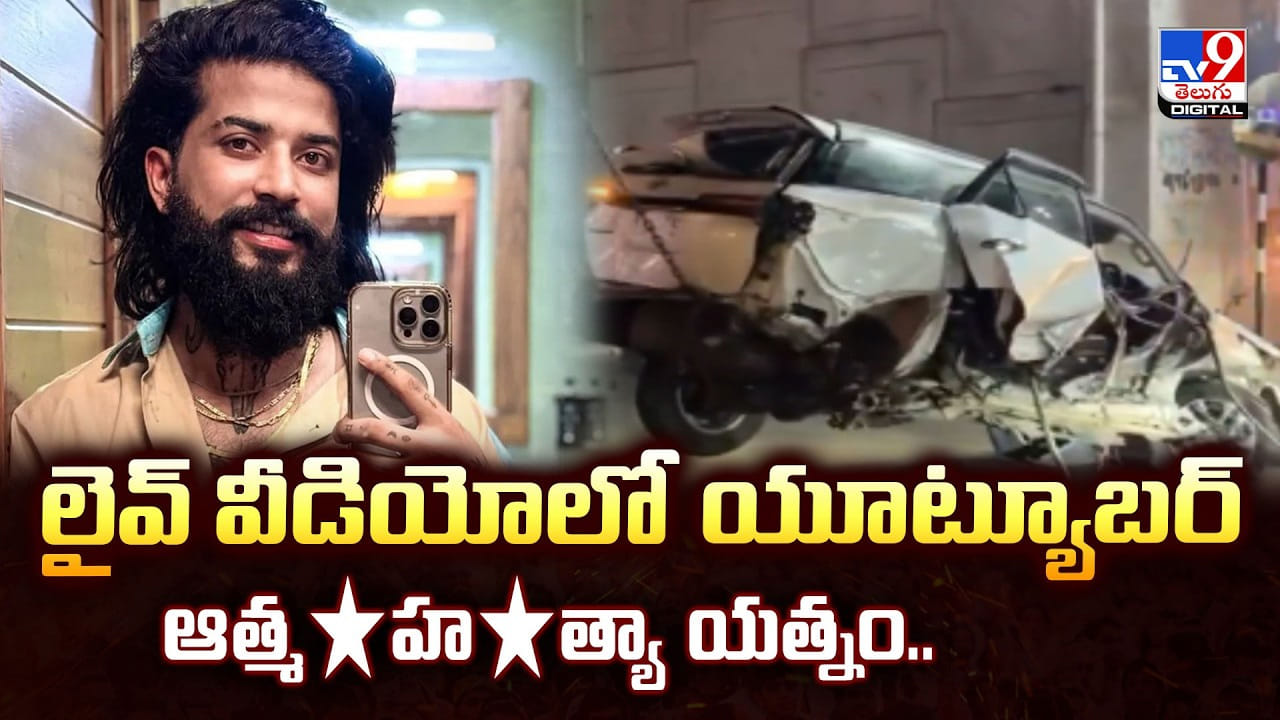 లైవ్ వీడియోలో యూట్యూబర్‌ ఆత్మహత్యా యత్నం.. బాబోయ్