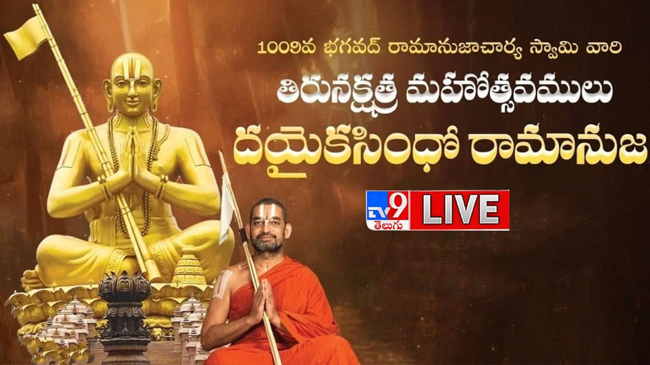శ్రీరామ నగరంలో వైభవంగా సాగుతున్న 1009వ తిరునక్షత్ర వేడుకలు.. లైవ్ వీడియో