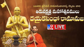 శ్రీరామ నగరంలో వైభవంగా సాగుతున్న 1009వ తిరునక్షత్ర వేడుకలు.. లైవ్