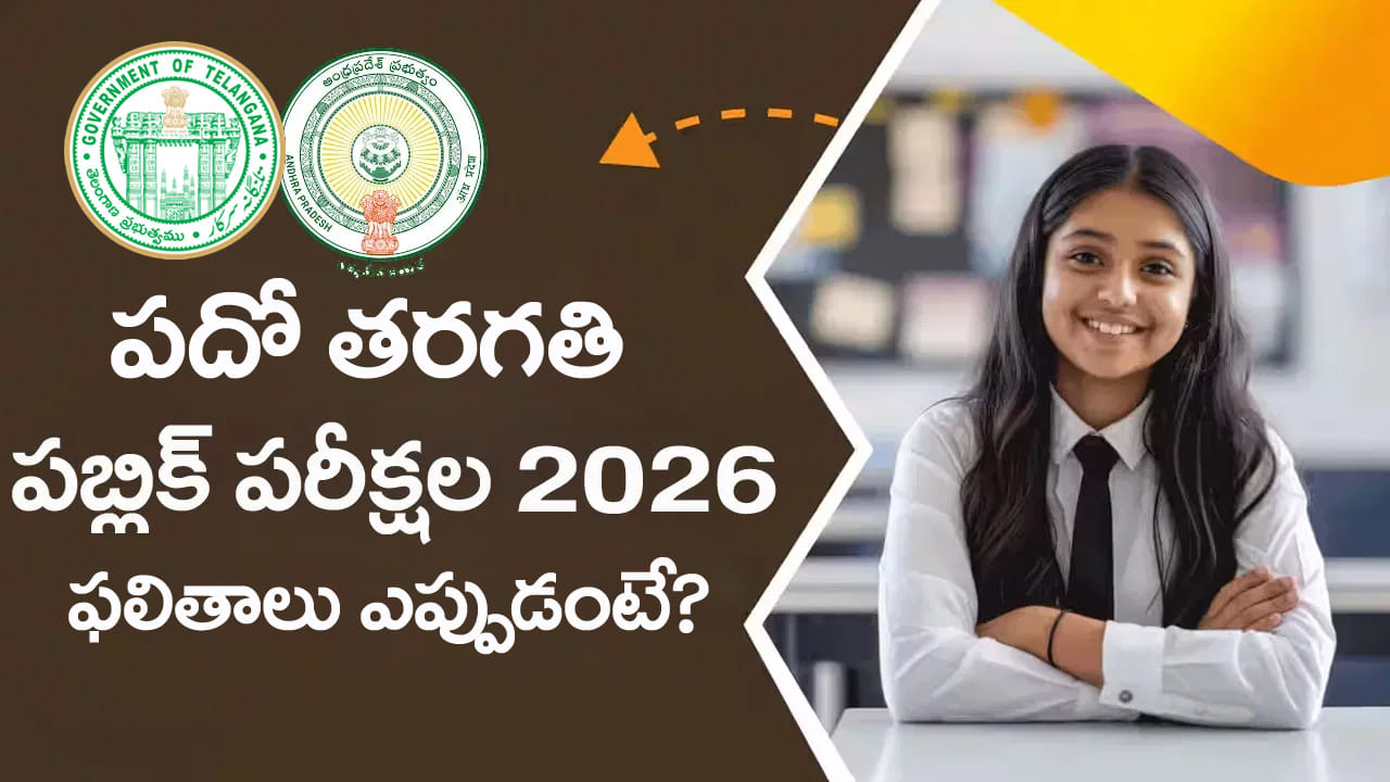 10th Class Result Date2026: ఈసారి తెలుగు రాష్ట్రాల్లో మరికాస్త ఆలస్యంగా పదో తరగతి ఫలితాలు.. కారణం ఇదే!