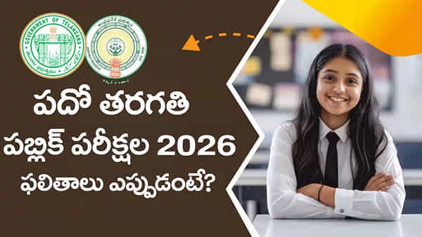 10th Class Result Date2026: ఈసారి తెలుగు రాష్ట్రాల్లో మరికాస్త ఆలస్యంగా పదో తరగతి ఫలితాలు.. కారణం ఇదే!