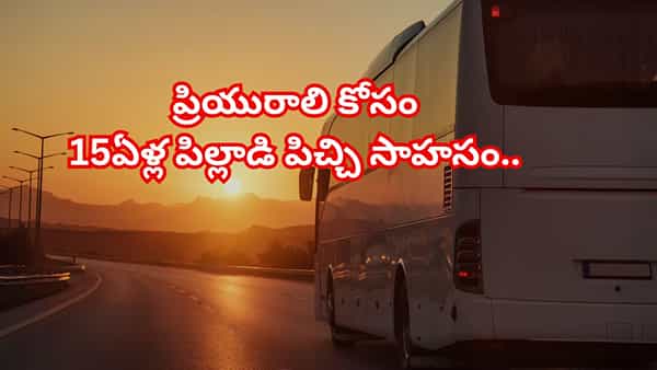 వామ్మో.. ప్రియురాలి కోసం ఎంతకు తెగించావ్రా..15 ఏళ్లకే ఇలా ఉన్నావంటే..