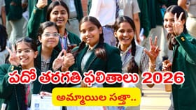 టెన్త్‌లో అమ్మాయిల సత్తా.. ప్రభుత్వ పాఠశాలల్లో పెరిగిన ఉత్తీర్ణత