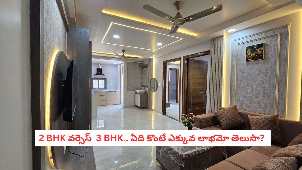 Investment Tips: 2 BHK కొంటే లాభమా? 3 BHK బెటరా? పెట్టుబడి పెట్టే ముందు ఈ లెక్క చూడండి!