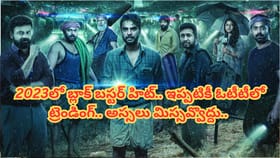 2023లో బ్లాక్ బస్టర్ హిట్.. ఇప్పటికీ ఓటీటీలో ట్రెండింగ్..