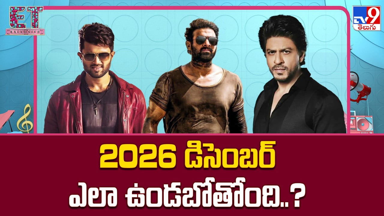 పాన్ ఇండియా బ్లాక్బస్టర్లు, 2026 మూవీ విడుదలల వార్