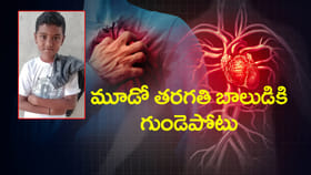 మూడో తరగతి విద్యార్థికి గుండెపోటు.. ఆడుకుంటూ కుప్పకూలి మృతి!