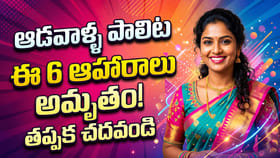 ఆడవాళ్ళ పాలిట ఈ 6 ఆహారాలు అమృతం! తప్పక చదవండి