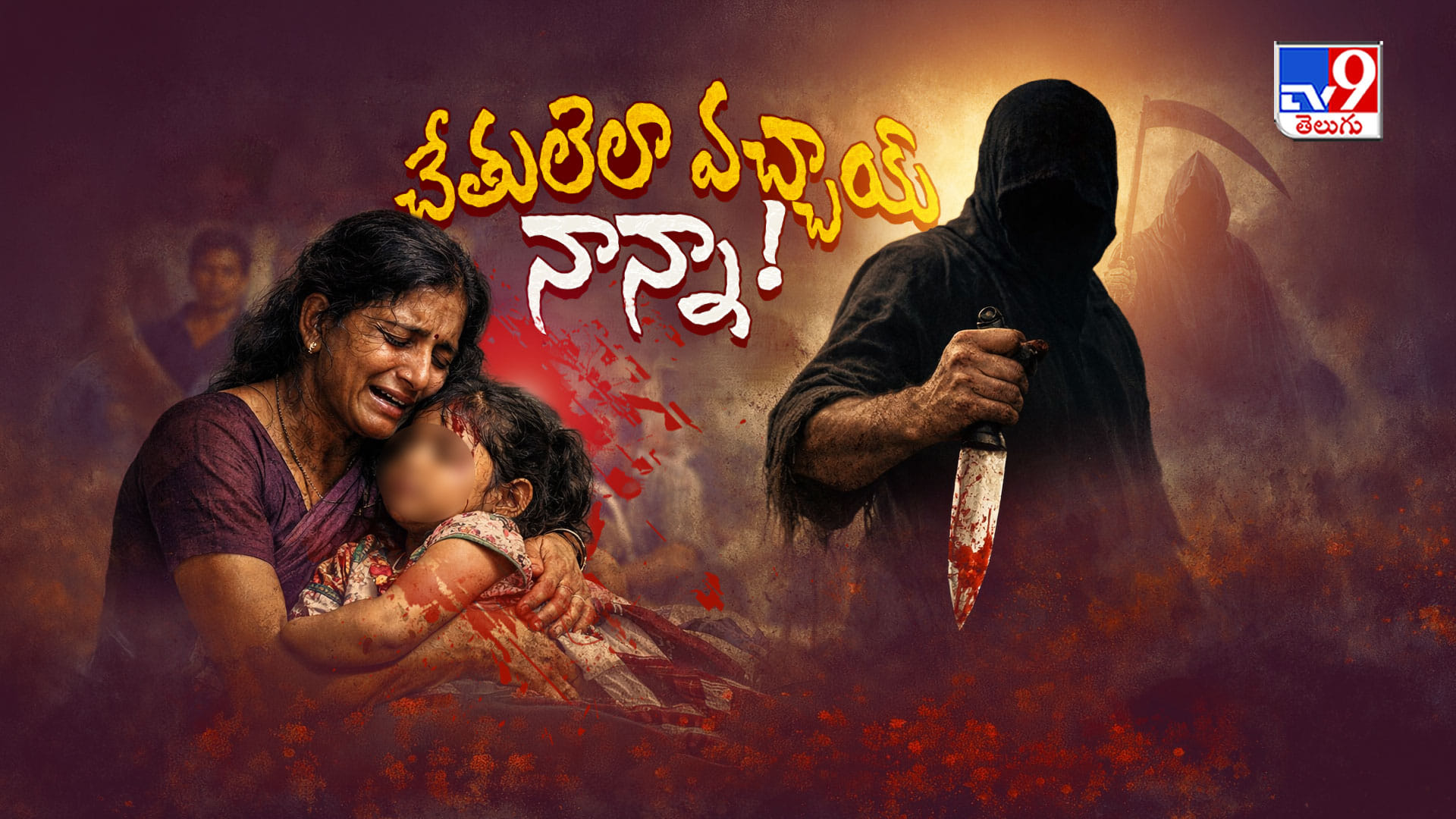 నాగరికంలో నరరూప రాక్షసులు.. వంశోద్ధారకుడి పిచ్చితో కూతుళ్లను చిదిమేస్తున్న తండ్రులు!