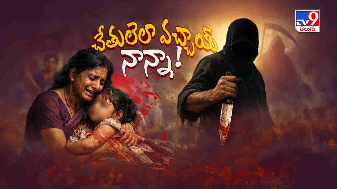 నాగరికంలో నరరూప రాక్షసులు.. వంశోద్ధారకుడి పిచ్చితో కూతుళ్లను చిదిమేస్తున్న తండ్రులు!