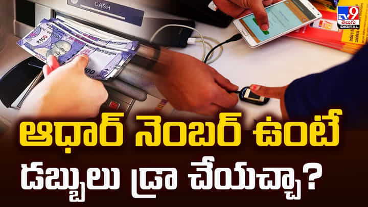 ఆధార్ నెంబర్ ఉంటే.. డబ్బులు డ్రా చేయచ్చా ?? ఆధార్ నెంబర్ ఉంటే.. డబ్బులు డ్రా చేయచ్చా ??