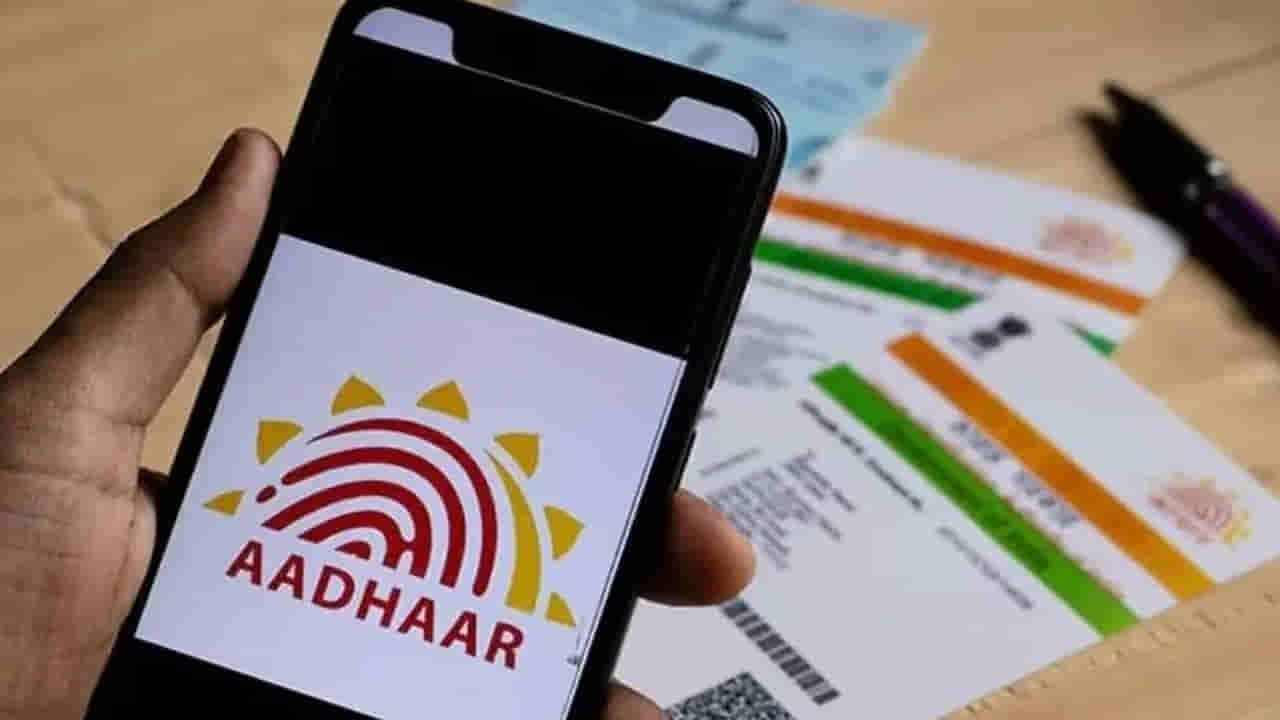 Aadhaar: ఆధార్ ఉన్న వారు ఇది తెలుసుకోవాల్సిందే.. ఇక మరింత సులభం!