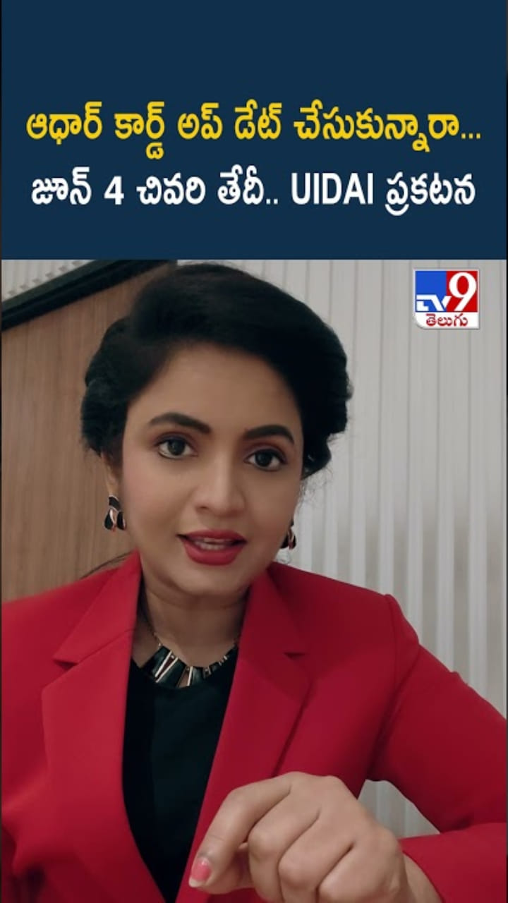 ఆధార్ కార్డ్ అప్ డేట్ చేసుకున్నారా… జూన్ 4 చివరి తేదీ
