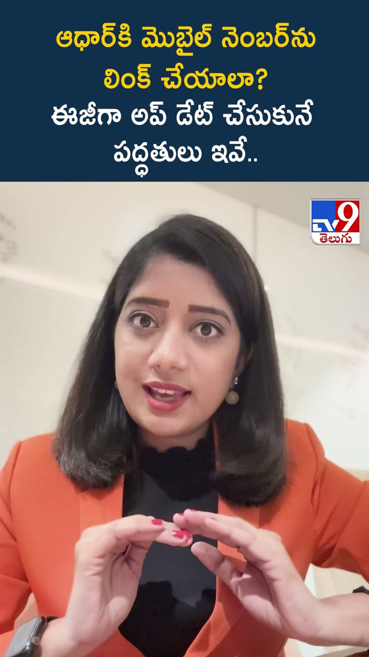 ఆధార్ కి మొబైల్ నెంబర్ ను లింక్ చేయాలా? ఈజీగా అప్ డేట్ చేసుకునే పద్ధతులు ఇవే